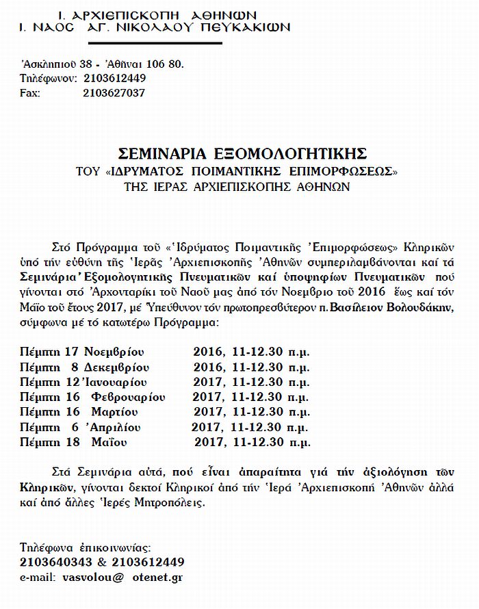 seminaria eksomologitikis 2016